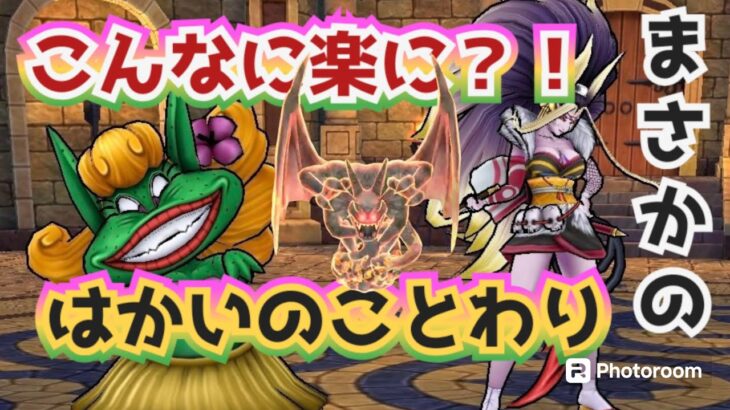 【ドラクエウォーク】【DQW】今回はダメ！無理と思ったら・・シドー杖で楽になりました！高難度リベンジ！！