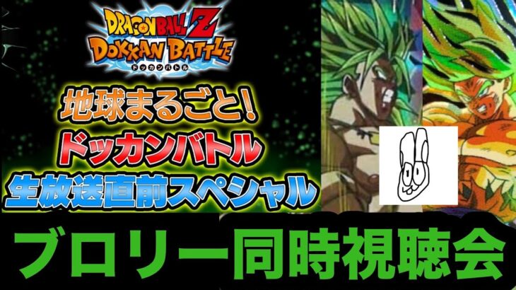 みんなと見るブロリーニュース【ドッカンバトル】【Dragon Ball Z Dokkan Battle】