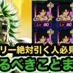 【ドッカンバトル】祭ブロリー絶対引く人が今やるべきこと紹介すっぞ！【Dragon Ball Z Dokkan Battle】