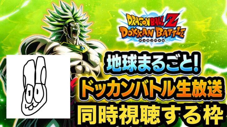 ドッカンバトル生放送見る枠【ドッカンバトル】【Dragon Ball Z Dokkan Battle】