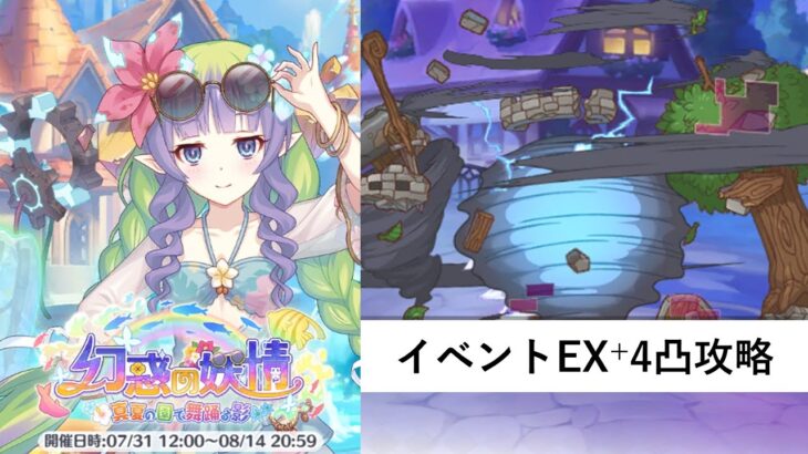 イベントEX+攻略編成紹介【プリコネR：幻惑の妖精　‐真夏の園で舞踊る影‐】