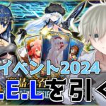 【#FGO】神引きか、それとも爆死か!? サバフェス2024ガチャ110連勝負！【個人Vtuber】