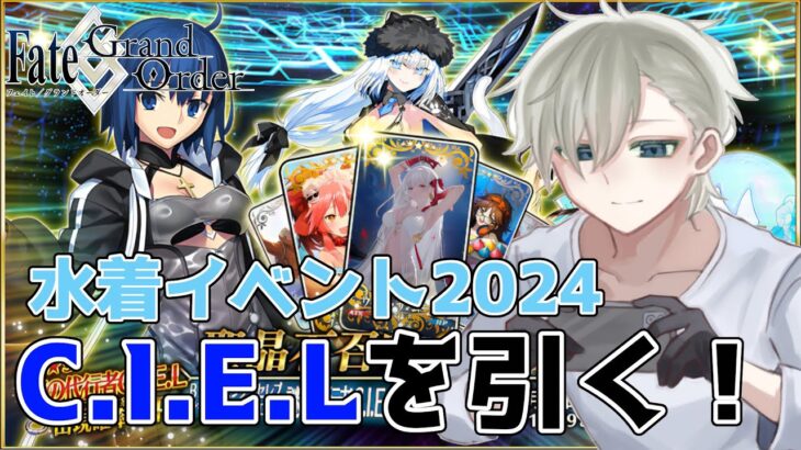 【#FGO】神引きか、それとも爆死か!? サバフェス2024ガチャ110連勝負！【個人Vtuber】