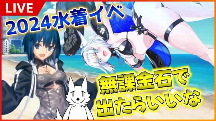 【FGO】無課金石で水着シエルぱいせんとニキチッチ出たらいいなー水着イベはやれたらやる