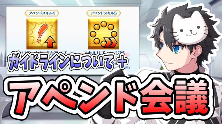 【FGO】ガイドライン制定後の今後について ＋ アペンドスキル会議！！【9th Anniversary】【質問大歓迎】【雑談】【ふわふわまんじゅう】 (2024/08/06)