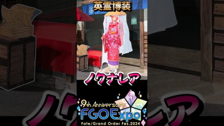 【FGOフェス2024】ノクナレア英霊博装ボイス【字幕付き】#fgo #fgo9周年 #ノクナレア #ボイス #桔梗labo