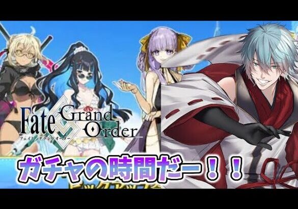 【＃FGO】ネタバレあり　ガチャの時間だ！290個で三人引くぞ！　初見さん歓迎！　【六月一日雨竜/Vtuber】