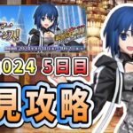 【FGO】イベント5日目！幸せカウンター、ビーストカウンターかもしれません【初見】【ＢＢプレゼンツ☆セレブサマー･エクスペリエンス！ ～逆襲のドバイ～】【ふわふわまんじゅう】 (2024/08/18)