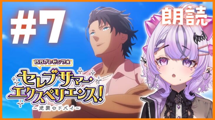 【FGO】水着イベ7日めストーリー朗読⚫︎スペースビーストってなんやねん学会【コンプサウルス / Vtuber】【BBプレゼンツ☆セレブサマー･エクスペリエンス！ ～逆襲のドバイ～】