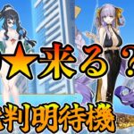 【FGO】90★きちゃうのか！？BBドバイと水着テノチの性能判明も期待