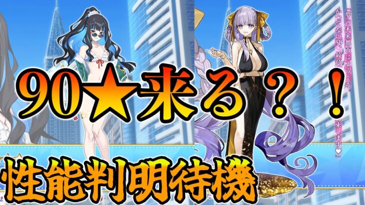 【FGO】90★きちゃうのか！？BBドバイと水着テノチの性能判明も期待