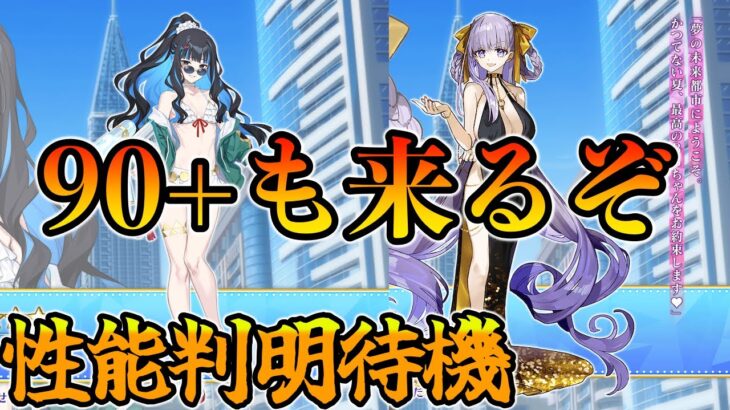 【FGO】90＋も来る？BBドバイと水着テノチの性能が見れるかも待機