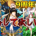 【FGO】9周年まであと1日！9周年で改善してほしい点 確定召喚・課金要素は改善されるのか？【FGO9周年】