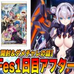 【FGO】9周年Fes1日目アフタートーク！ウエハースをたくさん開封してシクレ当てるよ【ダメチャレ◯位】