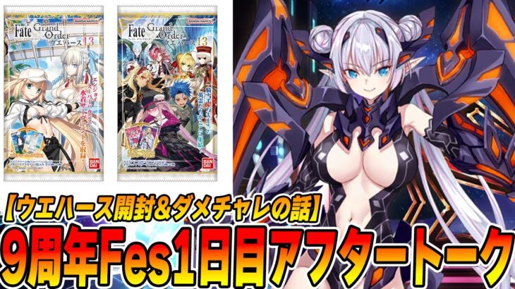 【FGO】9周年Fes1日目アフタートーク！ウエハースをたくさん開封してシクレ当てるよ【ダメチャレ◯位】