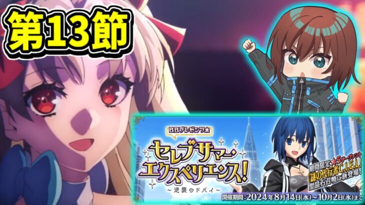 【FGO】幸せポイントを集めていざBBドバイに逢いに行く【Fate/Grand Order】