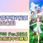 【FGO生放送】FGO Fes. 2024《搞懂了！搞不懂？展區舞台節目》 #03 by Naya