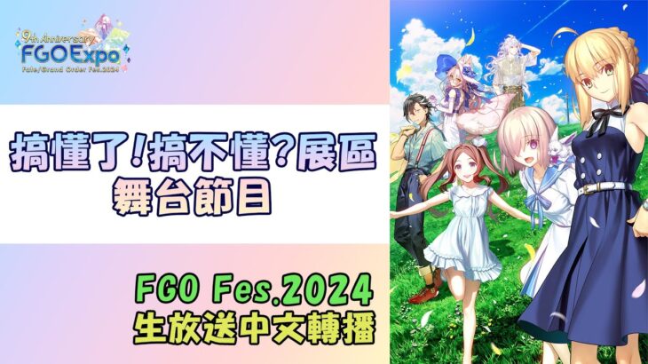 【FGO生放送】FGO Fes. 2024《搞懂了！搞不懂？展區舞台節目》 #03 by Naya