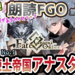 【FGO】Fate/Grand Order初見！第２部Lostbelt No.1【 永久凍土帝国 アナスタシア 獣国の皇女】第20節から！正義の味方になりたいのじゃが【新人Vtuber/＃ネチェトア】