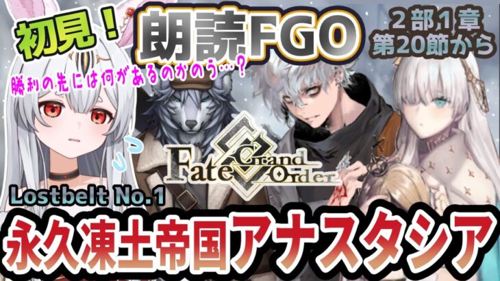 【FGO】Fate/Grand Order初見！第２部Lostbelt No.1【 永久凍土帝国 アナスタシア 獣国の皇女】第20節から！正義の味方になりたいのじゃが【新人Vtuber/＃ネチェトア】