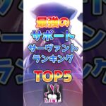 【FGO】最強のサポートサーヴァントランキングTOP5【Fate】#shorts