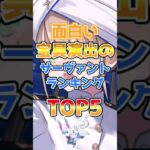 【FGO】面白い宝具演出のサーヴァントTOP5【Fate】#shorts