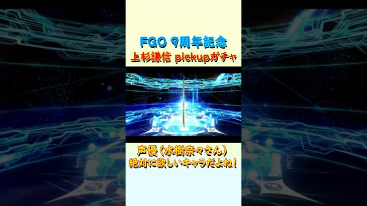 【FGO】上杉謙信pickupガチャ！（水樹奈々）#shorts