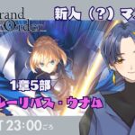 【Fate/Grand Order】新人（？）マスターが世界を救う話　＃1【＃承和かもめ ＃新人Vtuber】