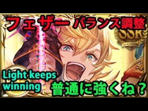 バランス調整後 フェザーお試し フルオート【グラブル】| Feather Showcase Full Auto (Rebalance)  [GBF]