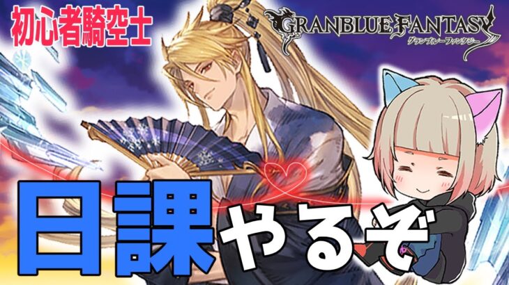 【グラブル】日課＆無料ガチャ★新米騎空士【GRANBLUEFANTASY 】#グラブル