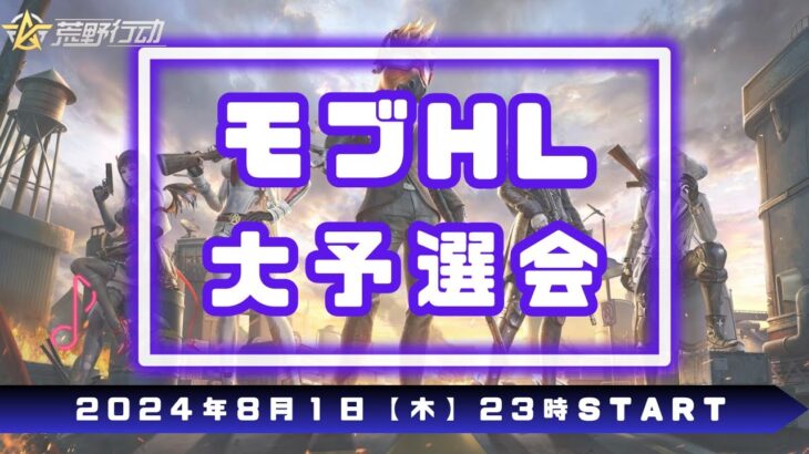 【荒野行動】【モブHL予選第選考会】強すぎてはいけない大会ｗ ※遅延あり