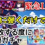 【緊急配信】超究極 悪魔ほむらを右下に弾くだけで勝つLIVE【モンスト】三連敗でガチャ【まつぬん。】まどマギコラボ