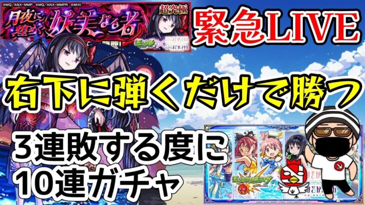 【緊急配信】超究極 悪魔ほむらを右下に弾くだけで勝つLIVE【モンスト】三連敗でガチャ【まつぬん。】まどマギコラボ