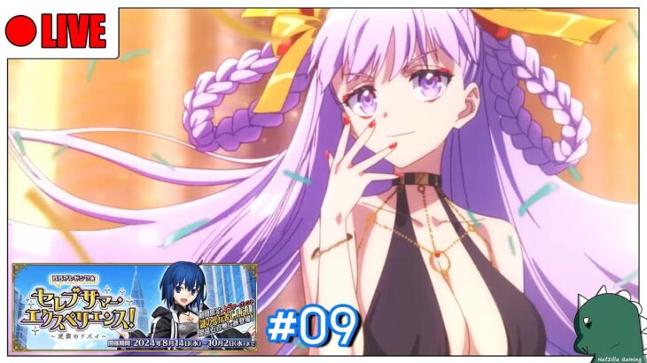 [LIVE] [FGO] ใกล้จบอีเวนต์แล้ว ออกลายได้ยัง? – Summer 2024 #09