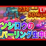 【ドラクエウォーク】中断後再開！グラマスケンシロウ始動！次回大会に向けてモングラスパーリングLIVE（仲間モンスター）【ファンキーズGAME】