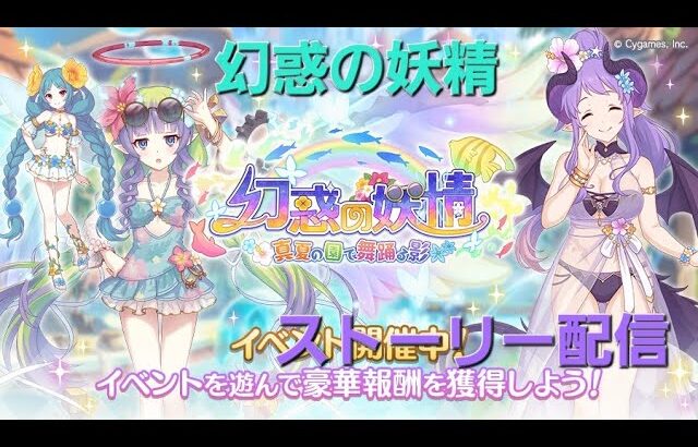 夏の最新イベントストーリー閲覧LIVE配信【プリコネR】