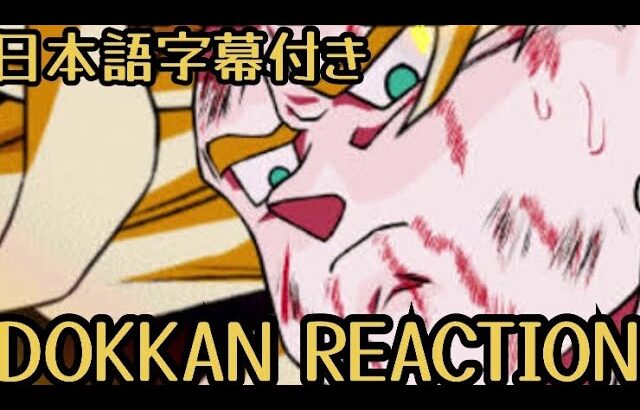 ドッカンバトル LR SSJ 悟空(フリーザ戦) リアクション Dokkan LR SSJ Goku(Frieza) Reaction