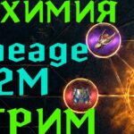 Lineage 2M – Сегодня можно и фейлить