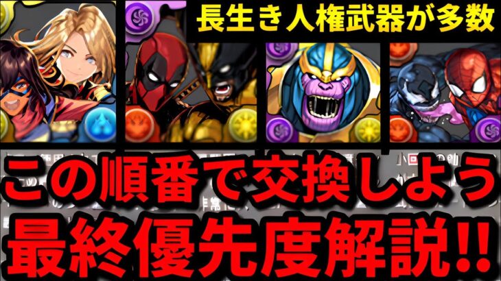 【必ず交換しよう‼︎】マーベルコラボの最終交換所解説‼️（MARVEL、攻略、周回、ミズマーベル）【パズドラ】