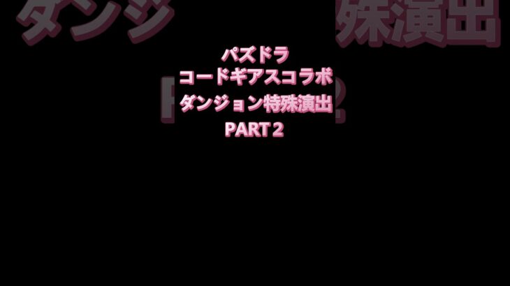 【コードギアスコラボ】ダンジョン特殊演出 Part２【パズドラ】