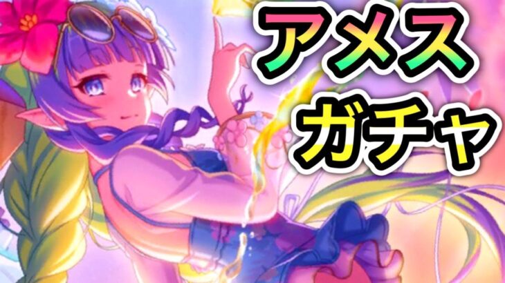 【プリコネR】「背水のアメスサマー ガチャ！！」【プリンセスコネクト！】