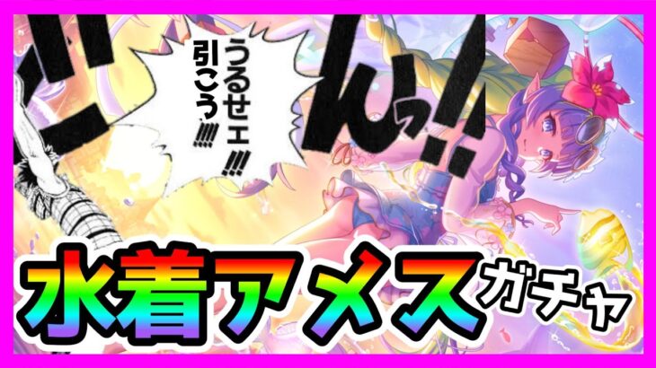 【プリコネR】え？水着アメス･･･別に引かなくてもいい？？。うるせぇ！！！ ﾄﾞﾝ。下半身を信じろ！！！【アメスサマー】【水アメス】【ガチャ】