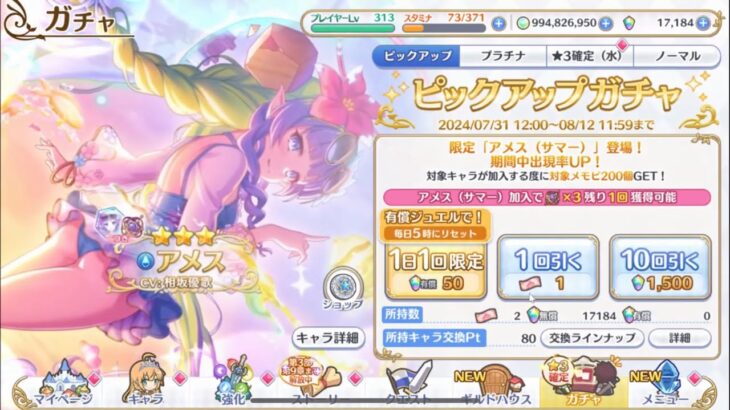 【プリコネR】限定 水着アメス ガチャ