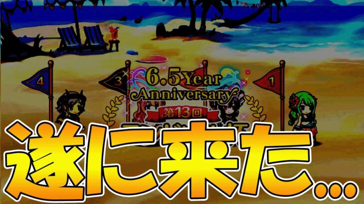 【プリコネR】遂に来てしまった、この時がよぉぉおお！！！【俺たちの夏が始まる】