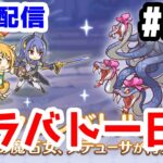 【プリコネR 実況】雑談配信！クラバト一日目！！【きのこげーむす】#248