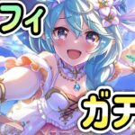 【プリコネR】「今度こそシェフィを引くぞ！！【プリンセスコネクト！】