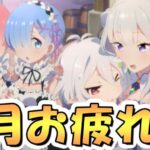 【プリコネR】８月もお疲れ様でした、明日からはリゼロコラボですが新規・復帰おる？【プリコネ】