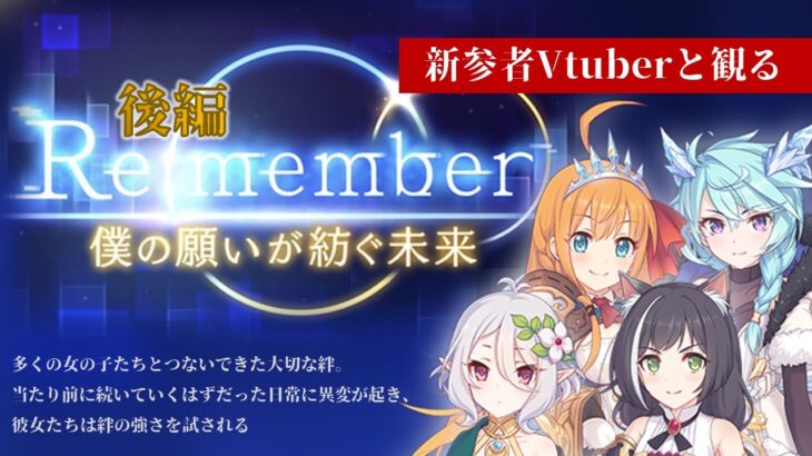 【#プリコネR】＼後編／ 初見視聴！『Re:member　僕の願いが紡ぐ未来』を観るぞ！【新人Vtuber/鈍八園子/プリンセスコネクト!Re:Dive/初見プレイ/初見視聴】