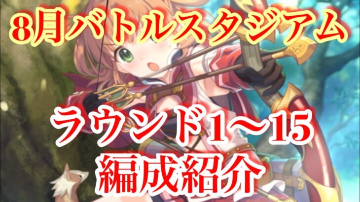 【プリコネR】2024年8月バトルスタジアムラウンド1〜15までの編成紹介します！【バトルスタジアム】