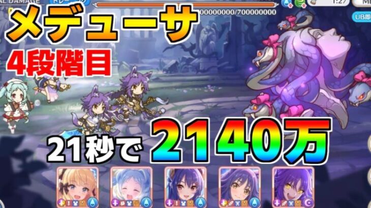 【プリコネR】4段階目 メデューサ 2140万 21s持ち越し編成 【8月クランバトル】【クラバト】